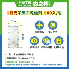 森之林 不織布乾燥劑, 1個, 1 公克不織布乾燥劑 500 入