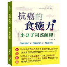 小分子褐藻醣膠/張慧敏 上優文化