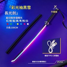Lieve Snow White 升級版長款光劍COS道具 100CM 多色切換, 升級彩燈版柚黑雪武士刀, 1個