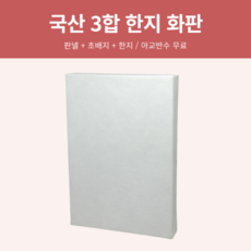 한지동양화화판 중형 10호 12호 15호 20호 25호 가능 아교반수 닥종이 3합 장지 판넬, 기본 (판넬+초배지+한지)