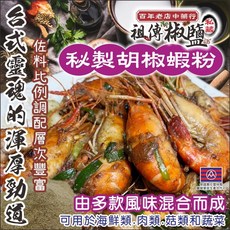 豐草合作社 釣蝦場私藏秘製胡椒蝦粉，多種天然香料調配，在家輕鬆享受釣蝦場美味，獨立包裝，方便保存, 1個