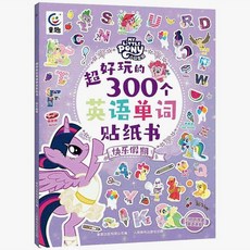 小馬寶莉 超好玩的300個英語單詞貼紙書 快樂假期 臺灣出貨