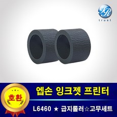 엡손 L6460 카세트 프린터롤러 급지 픽업 롤러 고무세트 용지걸림