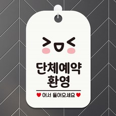 단체예약환영 스마일 팻말 흰색 방문패 안내표지판, 상세페이지 기재, 상세페이지 기재, 상세페이지 기재
