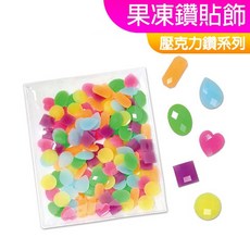 手作DIY材料 果凍色壓克力鑽貼飾組 壓克力鑽 貼鑽 果凍鑽 裝飾材料, 1個, 果凍鑽貼飾