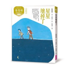 親子天下 張曼娟成語學堂Ⅱ套書（典藏紀念版，共4冊）附專家導讀&成語遊戲學習單, Ⅱ：星星壞掉了（典藏紀念版）