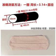 涼感絲圓柱形抱枕套 附測量圖示, 涼豆粉