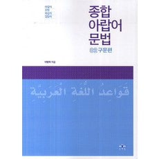 MOONYELIM 綜合阿拉伯語語法 2： 句法篇：阿拉伯語語法學習指南, 綜合阿拉伯語文法系列, 2null