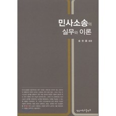 민사소송의 실무와 이론, 영남대학교출판부, 김세진 저