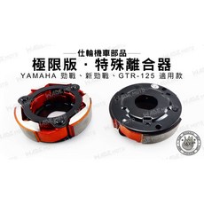 仕輪部品 極限版 特殊離合器 適用 YAMAHA 勁戰 新勁戰 GTR-125, 1個