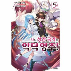 나는 성간 국가의 악덕 영주! 5, 소미미디어, S노벨 플러스 S novel +