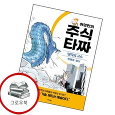 허영만의 주식 타짜 - 단타의 고수 한봉호설산 허영만의주식타짜-단타의고수한봉호설산 추천도서, 없음