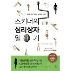 스키너의 심리상자 열기:세상을 뒤바꾼 위대한 심리 실험 10장면, 에코의서재, <로렌 슬레이터> 저/<조증열> 역