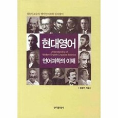 현대영어 언어과학의 이해:정동빈교수의 영어언어과학 길라잡이, 한국문화사, 정동빈 저