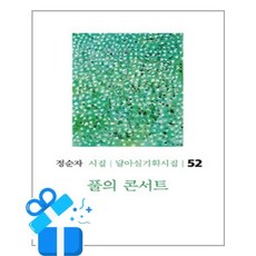 [달아실] 풀의 콘서트 / 마스크제공, 달아실