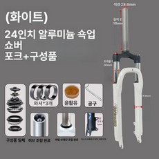 자전거 포크 산악자전거 에어 쇼바 프레임 서스펜션, 1개, 흰색 24인치 알루미늄 어깨잠금 포크포크