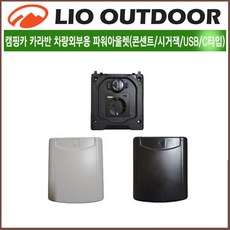 리오아웃도어 파워아울렛 (220V콘센트/시거잭/USB/C타입) 카라반 캠핑카 외부 파워 아울렛 장착 교체용, 1개, >.화이트 파워아울렛