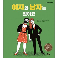 여자와 남자는 같아요:볼로냐 라가치 상 대상 수상, 풀빛, 내일을 위한 책 시리즈