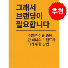 그래서 브랜딩이 필요합니다 + 쁘띠수첩 증정, 전우성, 북스톤