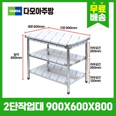 업소용 2단 작업대 가로900mm x 세로600mm x 높이800mm