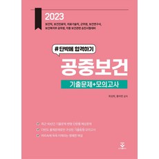 2023 공중보건 기출문제+모의고사:단박에 합격하기, 2023 공중보건 기출문제+모의고사, 최성희, 홍아란(저), 군자출판사