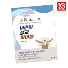 어린이 설교 바이블 책 + 책갈피 [KHBOOKS]