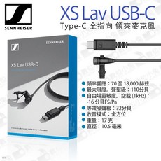SENNHEISER XS Lav USB-C 領夾式麥克風 全指向收音