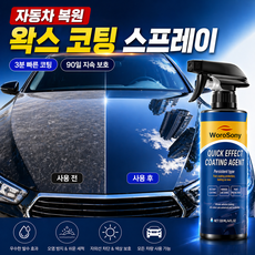 빠른 배송[1+1/2+2] 독일기술 자동차 복원 및 왁스 코팅 스프레이 차량 자동차 광택 코팅제 발수코팅제 자동차 물왁스 광택코팅제 나노 코팅제 물때 제거 스프레이, 2개, 120ml