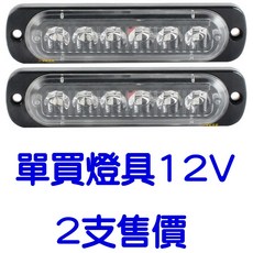 12V 無線 爆閃燈 6燈 LED 一對四 一對二 警示燈, 1個, 單買１２Ｖ【黑殼－６燈燈具】２支售價,【紅／紅】