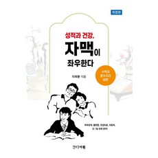 성적과 건강 자맥이 좌우한다:수맥과 풍수지리 비판, 성적과 건강, 자맥이 좌우한다, 이희환(저), 간디서원, 이희환 저