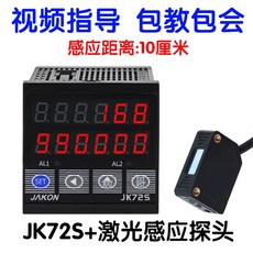 流水線計數器 - 電子數顯輸送帶點包數機 紅外線自動感應工業記件數器, 1個, JK72S+激光探頭
