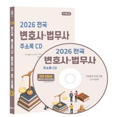2026 전국 변호사·법무사 주소록 CD : 전국 법률사무실 변호사 사무실 법무사 사무실 변리사 감정평가사 공인노무사 관세사 행정사 등 3만 2..., 전국 변호사·법무사 주소록(2026)(CD), 콘텐츠에그 편집부(저), 콘텐츠에그, 콘텐츠에그 저