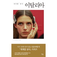 閱讀世界： 義大利, 雷蒙德·弗勞爾, 亞歷山德羅·法拉西 共著/林映信 譯, Gaji圖書出版