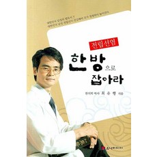 전립선염 한방으로 잡아라, 유나미디어, 최유행 저