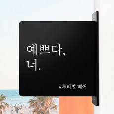 루리앤메리 돌출 안내판 239 감성문구 입간판 표지판 카페 사무실 매장 팻말, 검정