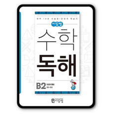 씨투엠 수학독해 B2 - 덧셈과뺄셈 (초2~3학년), 단품