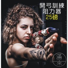 磅 阻力帶 25磅 開弓訓練器, 1個