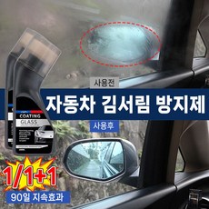[판매1위] 1/1+1자동차 김서림방지제 차량 앞유리 코팅제 겨울 헬멧 안티포그 안경닦이 김서림 방지제, 1개, 100g