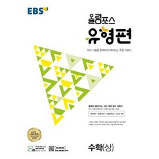 2024 EBS 올림포스 유형편 수학(상), 수학영역, EBSI