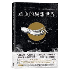 全新 遠流出版 章魚的異想世界 遇見深海宇宙的八爪星人 (Faszination Krake) 麥可 斯塔瓦利奇 2024年5月