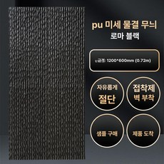 모조 PU 벽돌 석재 마감재, 200x200mm, 1개, 파인그레인 플로잉스톤 로만블랙