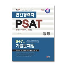 2024 SD에듀 민간경력자 PSAT 6+7개년 기출문제집, 상품명, 단품