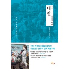 태안:기적의 바다 | 작은 사람들의 큰 이야기, 비단숲, 양우석(기획), 이진이