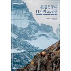 環境運動的11種工具, 阿爾瑪, 諾拉·蓋勒格(編), 麗莎·邁爾斯(編)