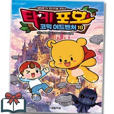 타키 포오 코믹 어드벤처 10권 만화 낱권 + 사은품 증정, 캐릭온TV, 대원키즈