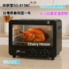 尚朋堂SPT 15L雙旋鈕控溫烤箱 SO-815BC (台灣原廠保固)