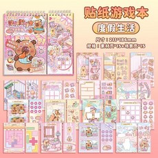 臺灣-出貨 卡皮巴拉綫圈遊戲貼紙本 兒童女孩益智DIY手工遊戲玩具本子, 度假生活（15種玩法內容+15張貼紙素材