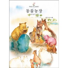 동물농장 (The Classic 시리즈), 없음
