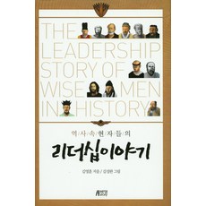 歷史中賢者們的領導力故事, 金英勳 著, 朴英Story