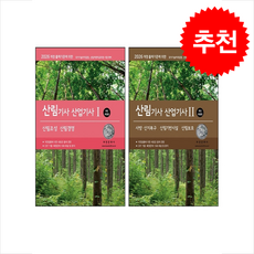 2026 산림기사 산업기사 1 2 세트 + 쁘띠수첩 증정, 부민문화사, 부민문화사자연과학부